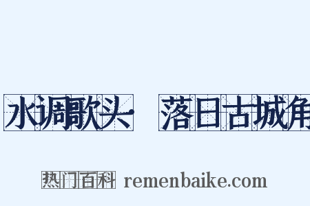 水调歌头·落日古城角是什么意思的图片